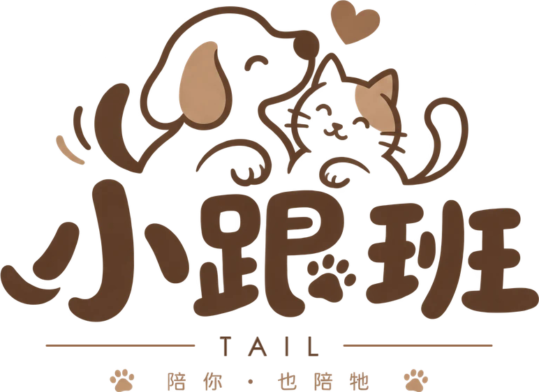 小跟班 TAIL
